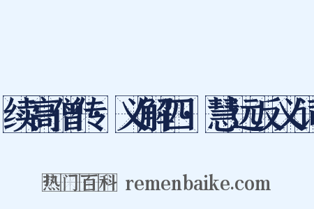 续高僧传·义解四·慧远反义词是什么意思的图片